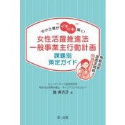 中小企業がイキイキ輝く！ 女性活躍推進法一般事業主行動計画 課題別策定ガイド [単行本]