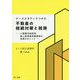 ケーススタディでつかむ 不動産の相続対策と税務―小規模宅地特例・個人版事業承継税制の活用のポイント― [単行本]