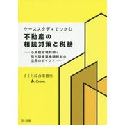 ケーススタディでつかむ 不動産の相続対策と税務―小規模宅地特例・個人版事業承継税制の活用のポイント― [単行本]