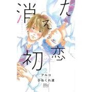 消えた初恋 2(マーガレットコミックス) [コミック]