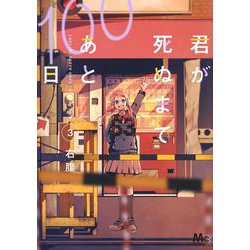 君が死ぬまであと100日 3(マーガレットコミックス) [コミック]