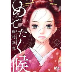 めでたく候 1(マーガレットコミックス) [コミック]