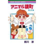 アニマル横町 20(りぼんマスコットコミックス) [コミック]