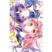 ふたりのポラリス 1(りぼんマスコットコミックス) [コミック]
