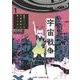 底辺チューバーが宇宙戦争を撮ってみた 1(ジャンプコミックス) [コミック]