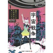 底辺チューバーが宇宙戦争を撮ってみた 1(ジャンプコミックス) [コミック]