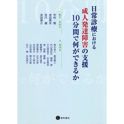 日常診療における成人発達障害の支援：10分間で何ができるか [単行本]