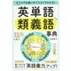 ビミョウな違いがイラストでわかる！ 英単語 類義語事典 [単行本]
