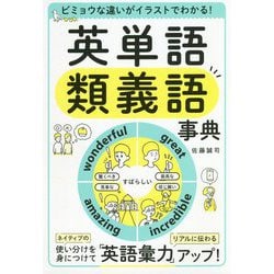 ビミョウな違いがイラストでわかる！ 英単語 類義語事典 [単行本]