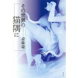 その世界の猫隅に [単行本]