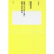映画への不実なる誘い-国籍・演出・歴史 増補新版 [単行本]
