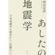 あしたの地震学-日本地震学の歴史から「抗震力」へ [単行本]