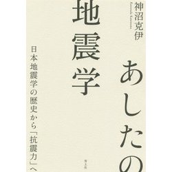あしたの地震学-日本地震学の歴史から「抗震力」へ [単行本]