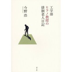 工学部ヒラノ教授の徘徊老人日記 [単行本]