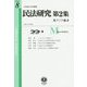 民法研究【第2集】 第8号 〔東アジア編8〕 [全集叢書]