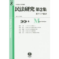 民法研究【第2集】 第8号 〔東アジア編8〕 [全集叢書]