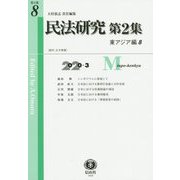 民法研究【第2集】 第8号 〔東アジア編8〕 [全集叢書]