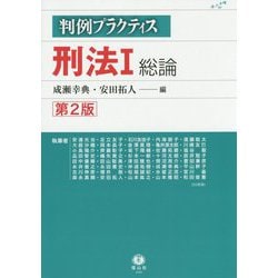 判例プラクティス刑法 I 総論〔第2版〕（判例プラクティス） [全集叢書]