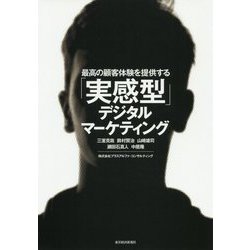 最高の顧客体験を提供する「実感型」デジタルマーケティング [単行本]