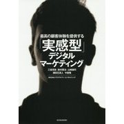 最高の顧客体験を提供する「実感型」デジタルマーケティング [単行本]