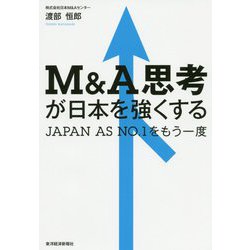 M＆A思考が日本を強くする-JAPAN AS NO.1をもう一度 [単行本]