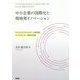 中小企業の国際化と現地発イノベーション [単行本]