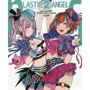 山下しゅんやのプラスチック・エンジェル2 [単行本]