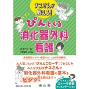 ナスさんが教える！ぴんとくる消化器外科看護 [単行本]
