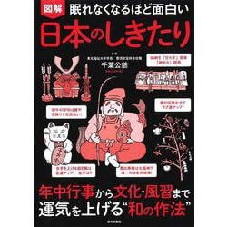 眠れなくなるほど面白い 図解 日本のしきたり [単行本]