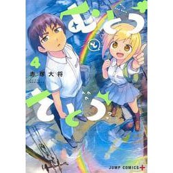 むとうとさとう 4(ジャンプコミックス) [コミック]