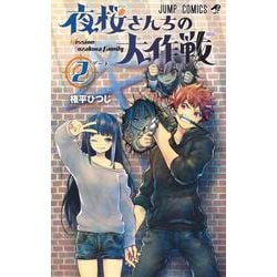 夜桜さんちの大作戦 2(ジャンプコミックス) [コミック]