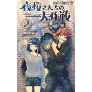 夜桜さんちの大作戦 2(ジャンプコミックス) [コミック]