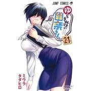 ゆらぎ荘の幽奈さん 21(ジャンプコミックス) [コミック]