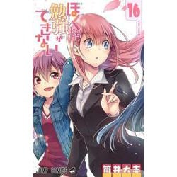 ぼくたちは勉強ができない 16(ジャンプコミックス) [コミック]