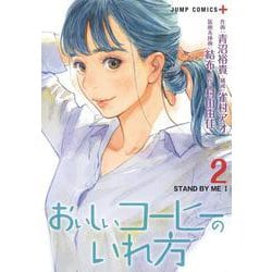 おいしいコーヒーのいれ方 2(ジャンプコミックス) [コミック]