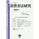 消費者法研究 第7号 [全集叢書]