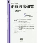 消費者法研究 第7号 [全集叢書]
