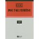 倒産手続と情報資産（学術選書<203>） [全集叢書]