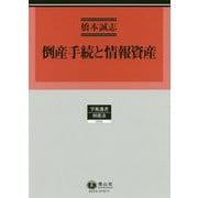 倒産手続と情報資産（学術選書<203>） [全集叢書]