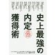 史上最強の内定獲得術 [単行本]