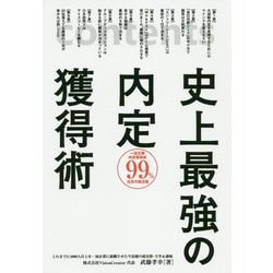 史上最強の内定獲得術 [単行本]