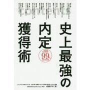 史上最強の内定獲得術 [単行本]