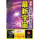 図解 いちばんやさしい最新宇宙 [単行本]