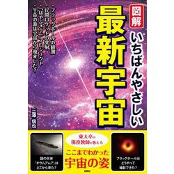 図解 いちばんやさしい最新宇宙 [単行本]
