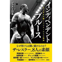 インディペンデント・ブルース [単行本]