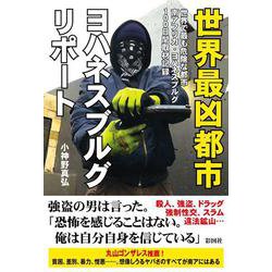 世界最凶都市 ヨハネスブルグレポート [単行本]
