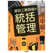 建設工事現場の統括管理 入門から中級へ [単行本]