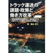 トラック運送の課題・政策と働き方改革 [単行本]