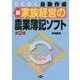新 家族経営の農業簿記ソフト 第2版-らくらく自動作成 [単行本]