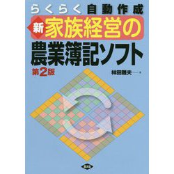 新 家族経営の農業簿記ソフト 第2版-らくらく自動作成 [単行本]